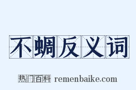 不蜩反义词是什么意思的图片